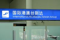 Shenzhen Bao'an International Airport, Shenzhen, Guangdong China (ZGSZ) - Arrivals Terminal C - by Michel Teiten ( www.mablehome.com )